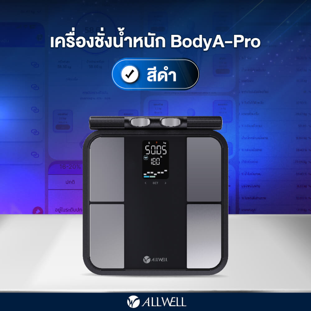 เครื่องชั่งน้ำหนักวัดมวลกาย ALLWELL รุ่น BODYA-PRO 8 อิเล็กโทรด วัดได้ 31 ค่า เชื่อมต่อแอปพลิเคชันได้ สีดำ